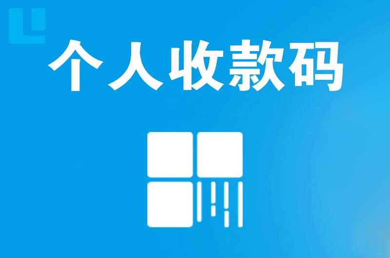 龙亭拉卡拉个人收款码